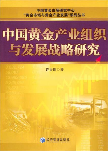 中国黄金产业组织与发展战略研究