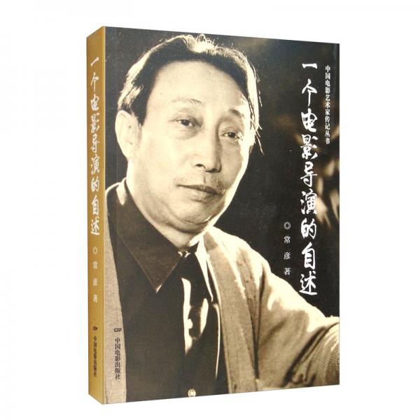一個(gè)電影導(dǎo)演的自述