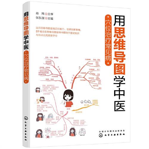 用思維導(dǎo)圖學(xué)中醫(yī)——穴位治療常見病