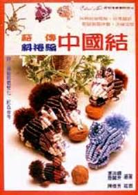 中國(guó)結(jié)捲結(jié)編