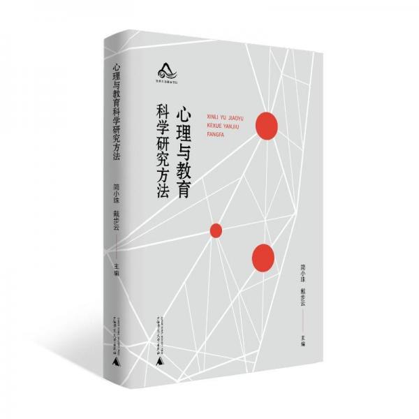 心理與教育科學(xué)研究方法