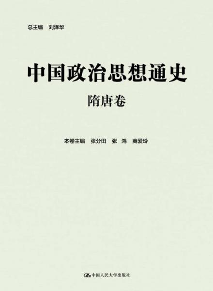 中國政治思想通史·隋唐卷