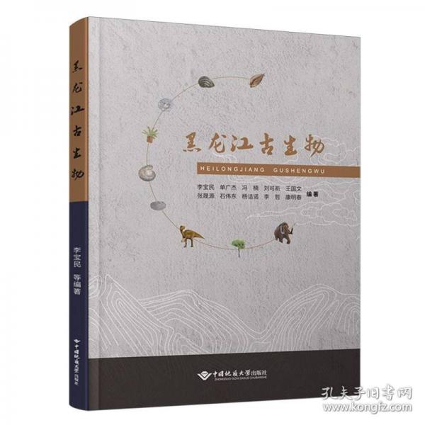 黑龍江古生物