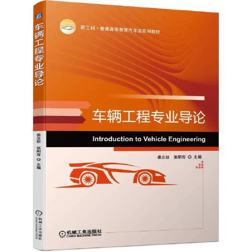 車輛工程專業(yè)導(dǎo)論