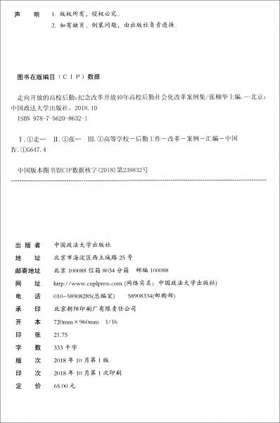 走向開放的高校后勤：紀(jì)念改革開放40年高校后勤社會化改革案例集