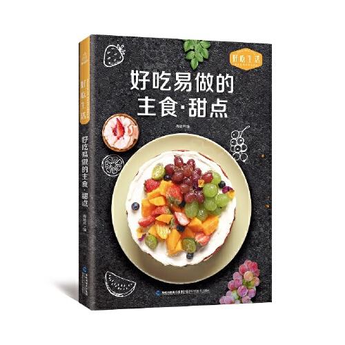 好吃生活-好吃易做的主食·甜点