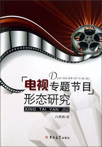 電視專題節(jié)目形態(tài)研究