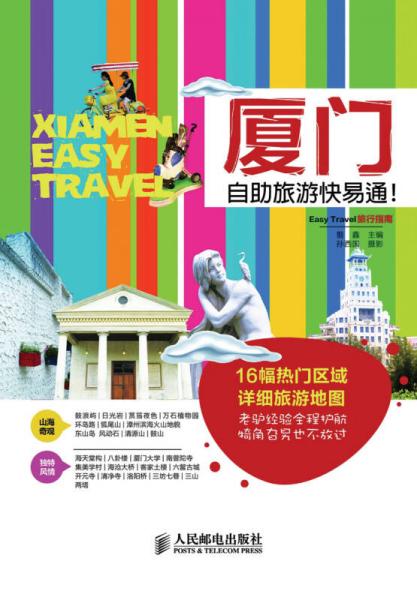 【二手旧书九成新生活】easy travel旅行指南:厦门自助旅游快易?