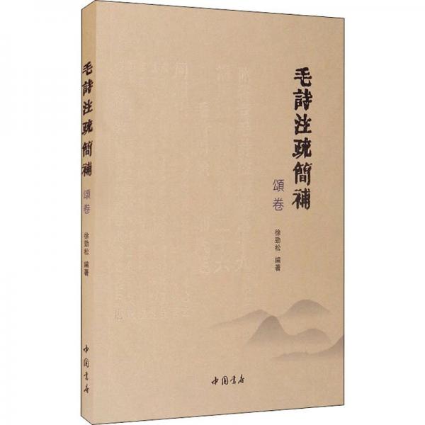 毛詩注疏簡補(bǔ) 頌卷
