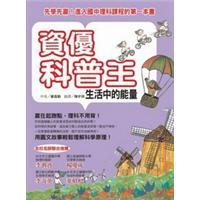 資優(yōu)科普王：生活中的能量
