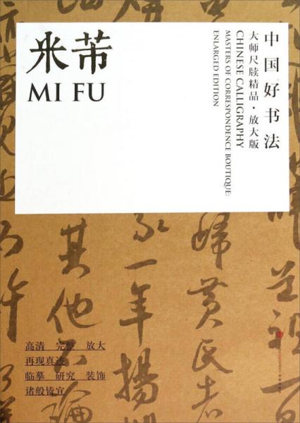 中国好书法·大师尺牍精品：米芾（放大版）