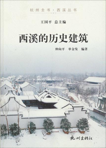 杭州全書·西溪叢書：西溪的歷史建筑