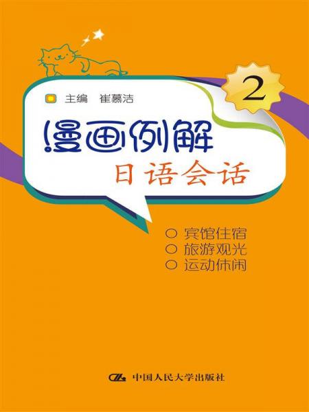 漫畫(huà)例解日語(yǔ)會(huì)話(huà)2