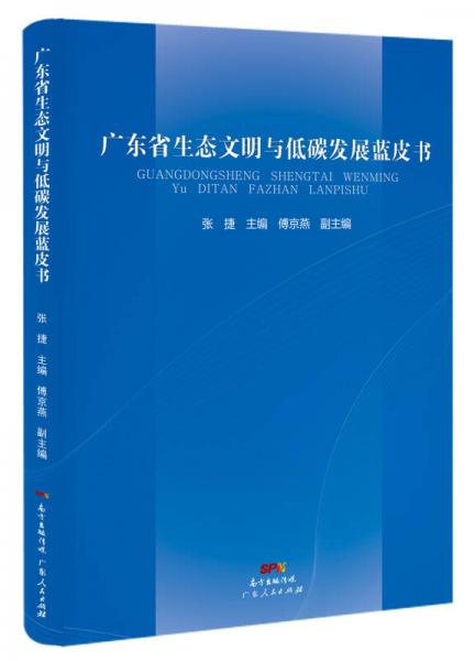 广东省生态文明与低碳发展蓝皮书