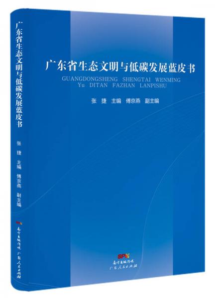 廣東省生態(tài)文明與低碳發(fā)展藍皮書