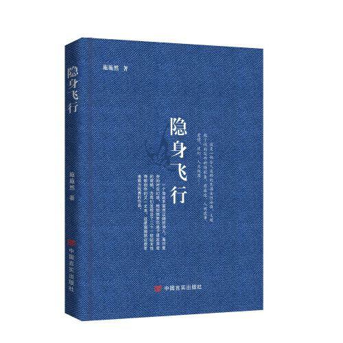 隱身飛行