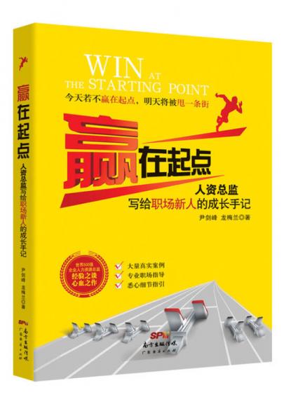 贏在起點(diǎn)：人資總監(jiān)寫(xiě)給職場(chǎng)新人的成長(zhǎng)手記