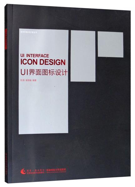 UI界面圖標(biāo)設(shè)計(jì)/新世紀(jì)版設(shè)計(jì)家叢書