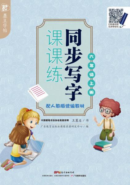 墨豆字帖同步写字课课练 配人教版统编教材  六年级上册