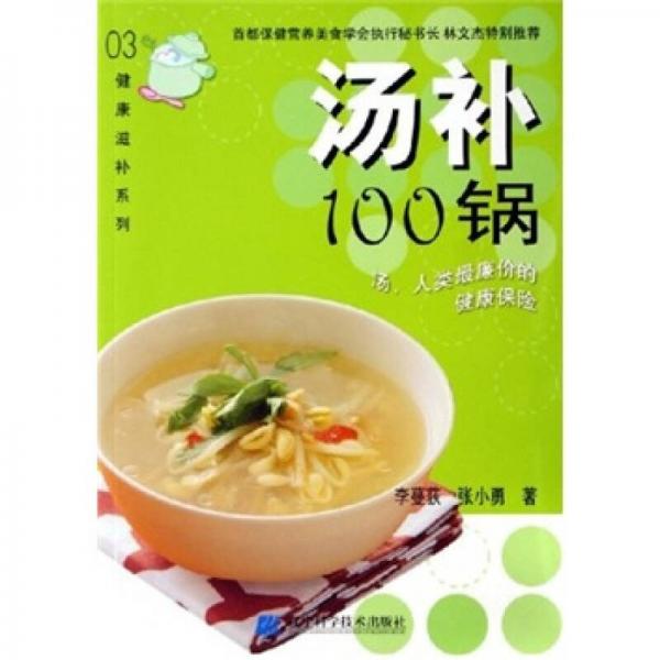 湯補(bǔ)100鍋