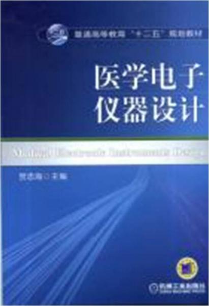 醫(yī)學(xué)電子儀器設(shè)計(jì)