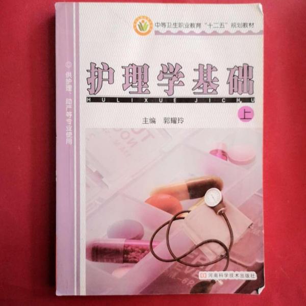 護(hù)理學(xué)基礎(chǔ).上