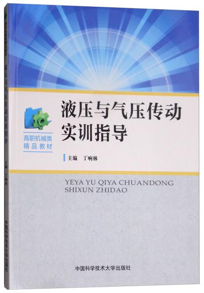 液壓與氣壓傳動實訓(xùn)指導(dǎo)