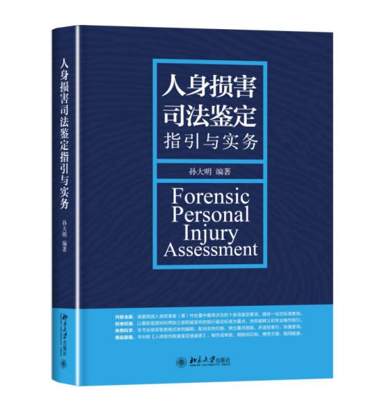 人身損害司法鑒定指引與實務(wù)