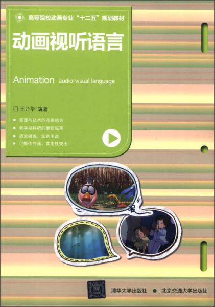 高等院校動(dòng)畫專業(yè)“十二五”規(guī)劃教材：動(dòng)畫視聽語言