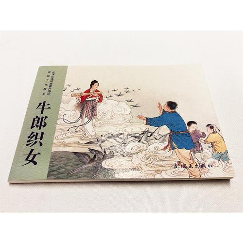 小学生连环画课外阅读-传统文化故事-牛郎织女