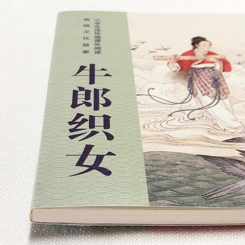 小学生连环画课外阅读-传统文化故事-牛郎织女