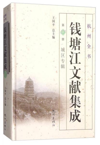 杭州全書：錢塘江文獻(xiàn)集成（第17冊(cè) 城區(qū)專輯）