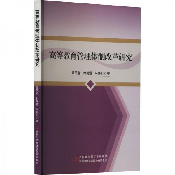 高等教育管理體制改革研究