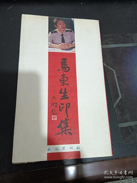 馬東生印集