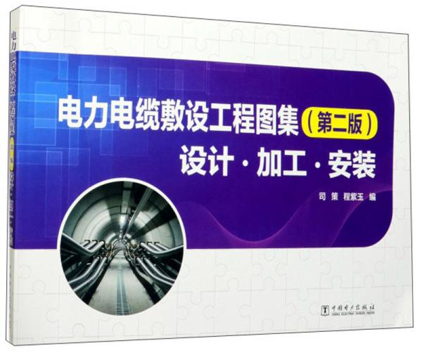 電力電纜敷設(shè)工程圖集（設(shè)計加工安裝第2版）