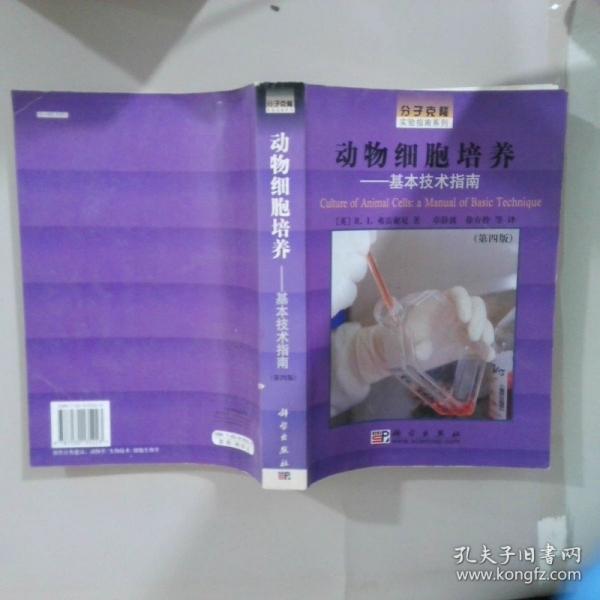 動(dòng)物細(xì)胞培養(yǎng):基本技術(shù)指南