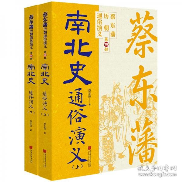 蔡东藩历代通俗演义：南北史（上下） 蔡东藩历朝通俗演义中国画报出版社小说