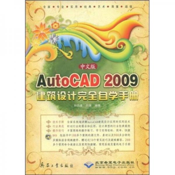 中文版AutoCAD 2009建筑设计完全自学手册