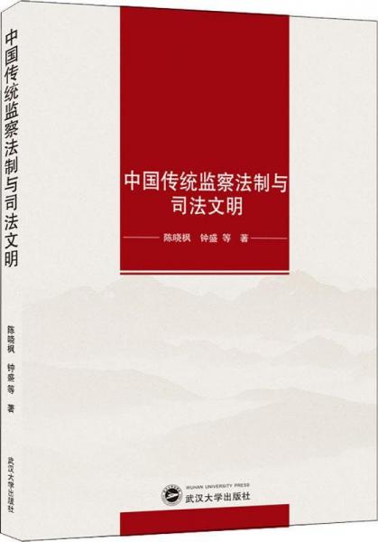 中國傳統(tǒng)監(jiān)察法制與司法文明 