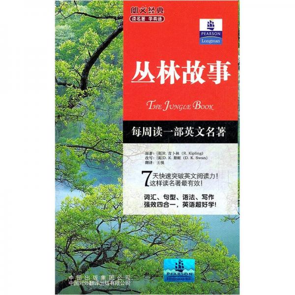 朗文經(jīng)典讀名著學(xué)英語：叢林故事