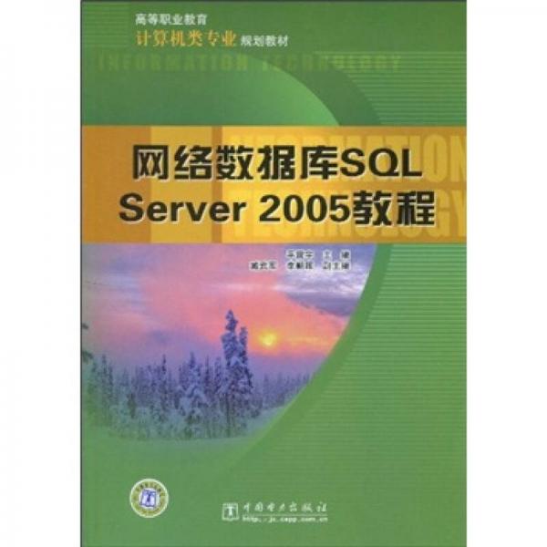 高等职业教育计算机类专业规划教材：网络数据库SQL Server 2005教程