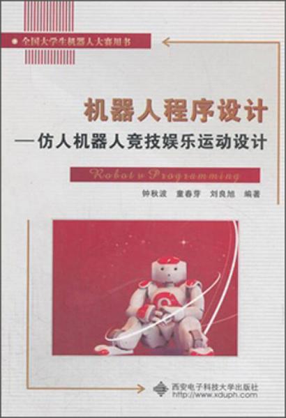 機(jī)器人程序設(shè)計(jì)：仿人機(jī)器人競技娛樂運(yùn)動(dòng)設(shè)計(jì)（全國大學(xué)生機(jī)器人大賽用書）