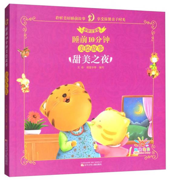甜美之夜（彩圖注音版）/睡前10分鐘美繪故事
