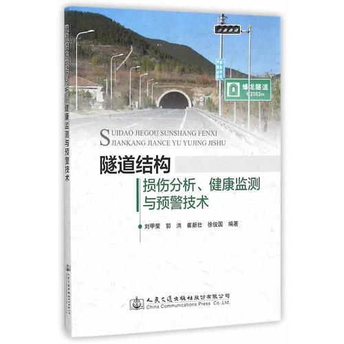 隧道結構損傷分析、健康監(jiān)測與預警技術