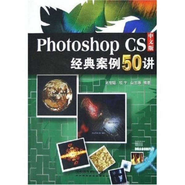 Photoshop CS中文版经典案例50讲