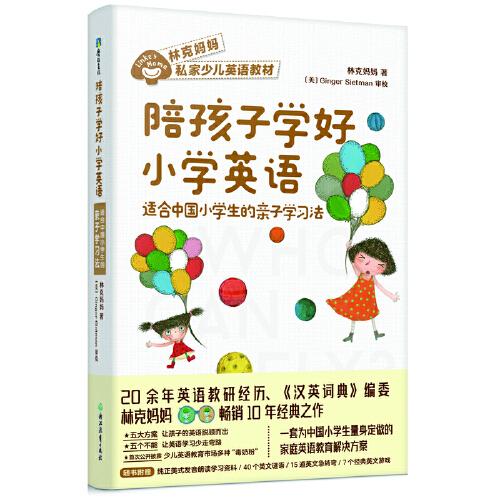 陪孩子學(xué)好小學(xué)英語(yǔ)：適合中國(guó)小學(xué)生的親子學(xué)習(xí)法