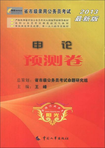 省市级录用公务员考试：申论预测卷