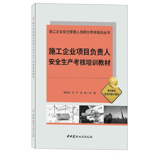 施工企業(yè)項(xiàng)目負(fù)責(zé)人安全生產(chǎn)考核培訓(xùn)教材/施工企業(yè)安全管理人員崗位考核培訓(xùn)叢書