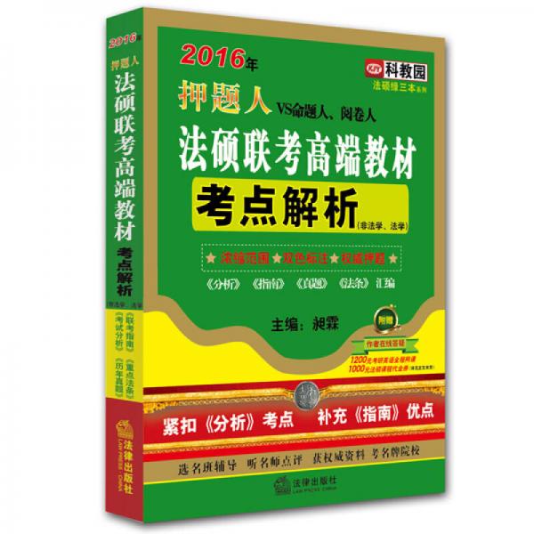 2016年押题人法硕联考高端教材考点解析（非法学、法学）