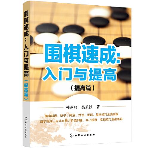 圍棋速成：入門與提高.提高篇